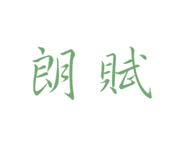 朗赋 商标图样