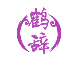 鹤辞 商标图样