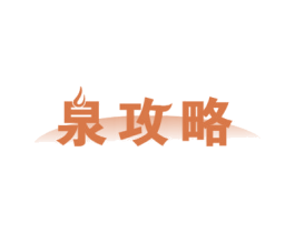 泉攻略 商标图样
