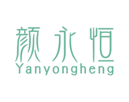 颜永恒 商标图样