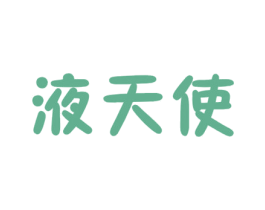 液天使 商标图样