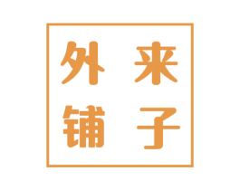 外来铺子 商标图样