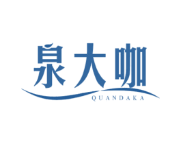 泉大咖 商标图样