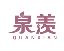 泉羡 商标图样