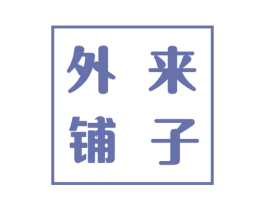 外来铺子 商标图样