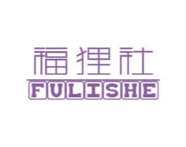 福狸社 商标图样