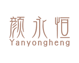 颜永恒 商标图样