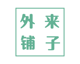 外来铺子 商标图样