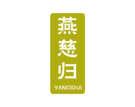 燕慈归 商标图样