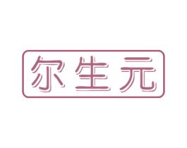 尔生元 商标图样