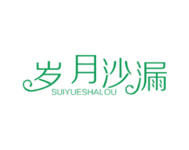 岁月沙漏 商标图样