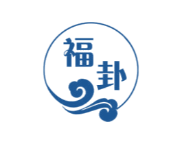 福卦 商标图样