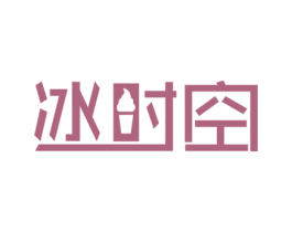 冰时空 商标图样