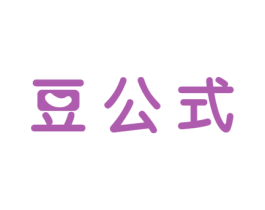 豆公式 商标图样