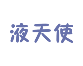 液天使 商标图样