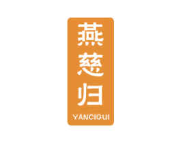 燕慈归 商标图样