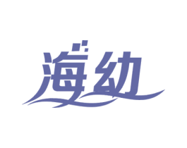 海幼 商标图样