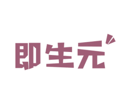 即生元 商标图样