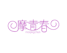 摩青春 商标图样