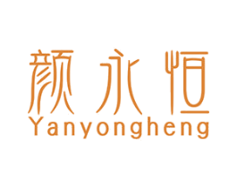 颜永恒 商标图样