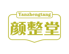 颜整堂 商标图样