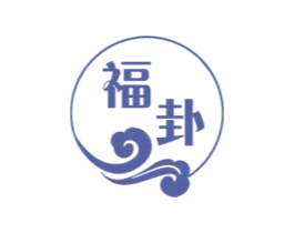 福卦 商标图样