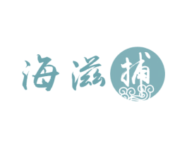 海滋 捕 商标图样