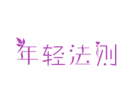 年轻法则 商标图样