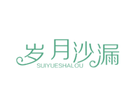 岁月沙漏 商标图样