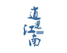 逍遥江南 商标图样