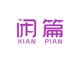 闲篇 商标图样