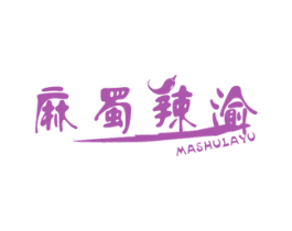 麻蜀辣渝 商标图样