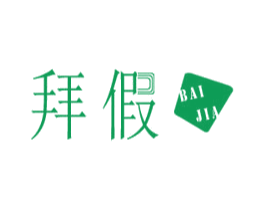 拜假 商标图样