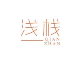 浅栈 商标图样
