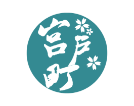 宫户町 商标图样