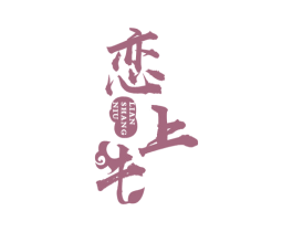 恋上牛 商标图样