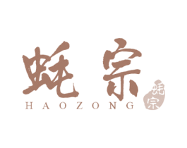 蚝宗 商标图样