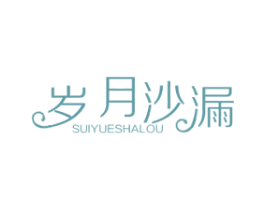 岁月沙漏 商标图样