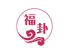 福卦 商标图样