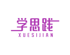 学思践 商标图样