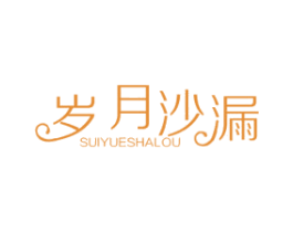 岁月沙漏 商标图样