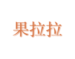 果拉拉 商标图样