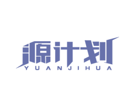 源计划 商标图样