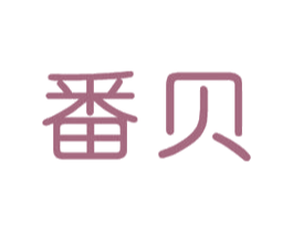番贝 商标图样
