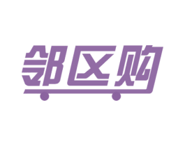 邻区购 商标图样