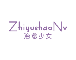 治愈少女 商标图样