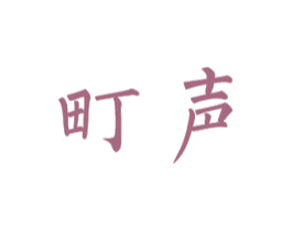 町声 商标图样