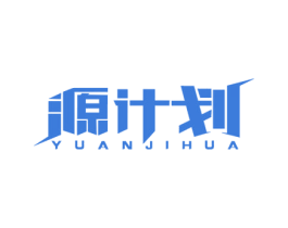 源计划 商标图样