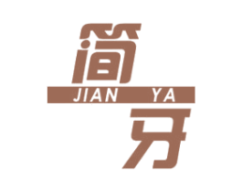 简牙 商标图样