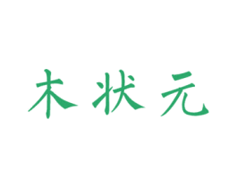 木状元 商标图样